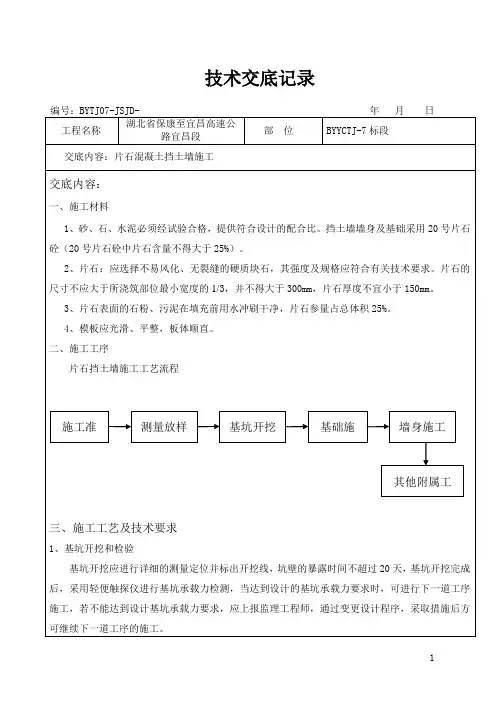 片石砼挡土墙-施工技术交底3