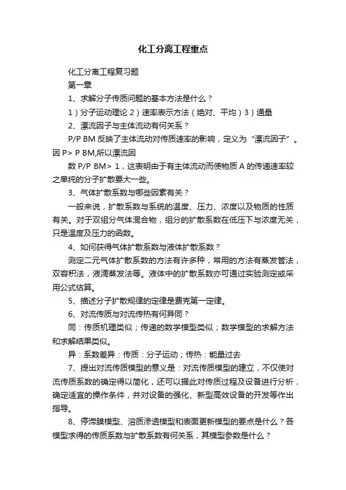 化工分离工程重点