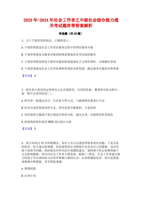 2023年-2024年社会工作者之中级社会综合能力通关考试题库带答案解析