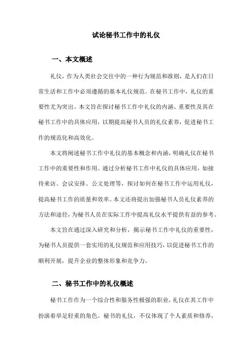 试论秘书工作中的礼仪