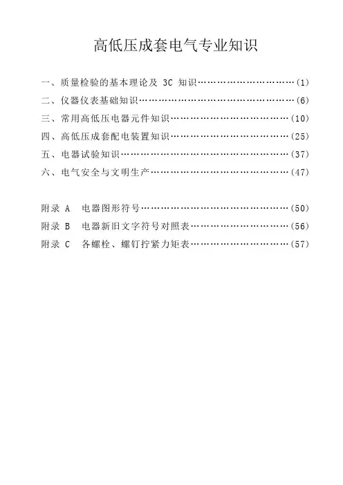 高低压成套电气检验专业知识汇总