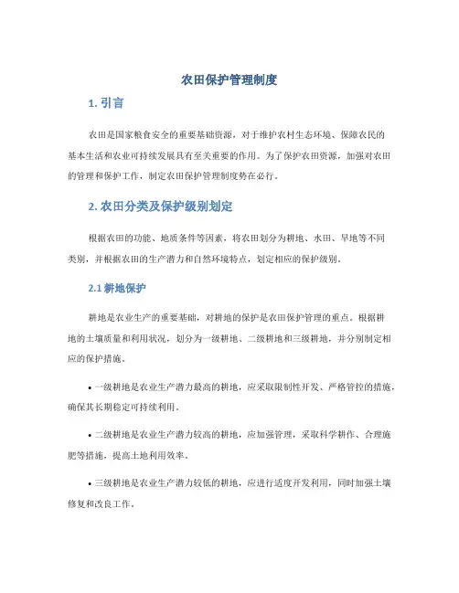 《农田保护管理制度》