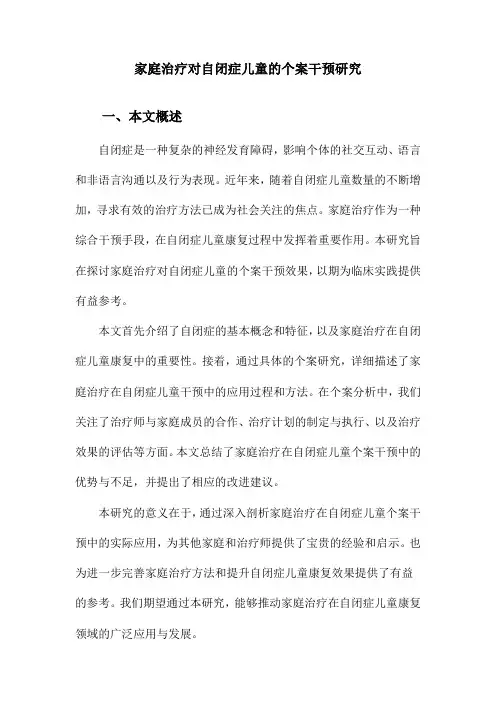 家庭治疗对自闭症儿童的个案干预研究