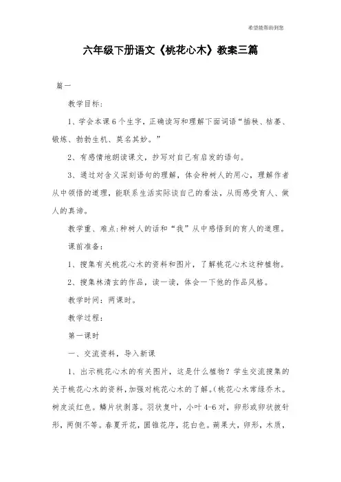 六年级下册语文《桃花心木》教案三篇
