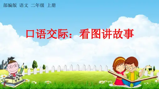 部编二年级语文上册七单元口语交际：看图讲故事(优秀课件)