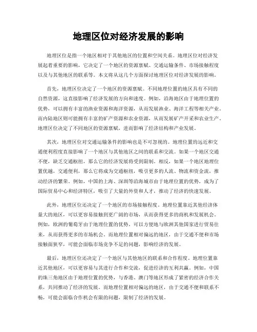 地理区位对经济发展的影响