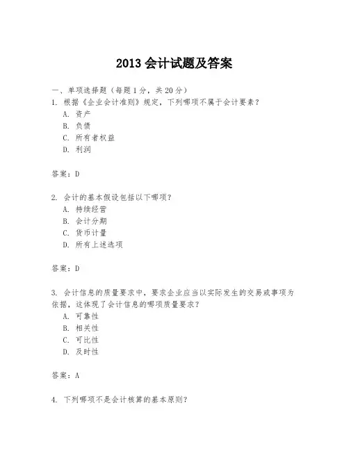 2013会计试题及答案