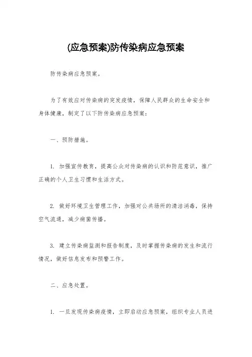 (应急预案)防传染病应急预案