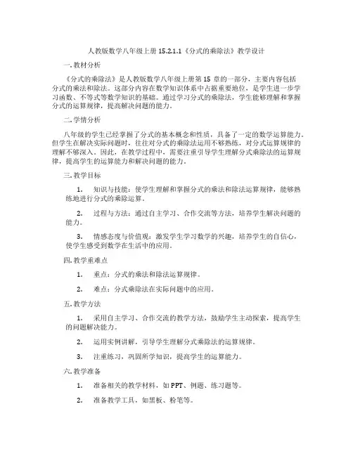 人教版数学八年级上册15.2.1.1《分式的乘除法》教学设计