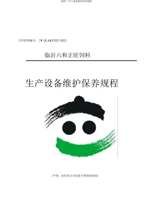 饲料厂生产设备维护保养规程