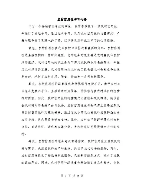 农村信用社学习心得（4篇）