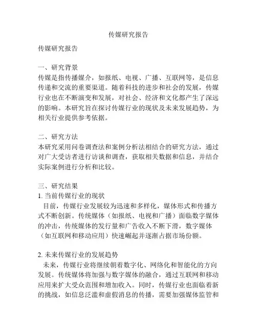 传媒研究报告