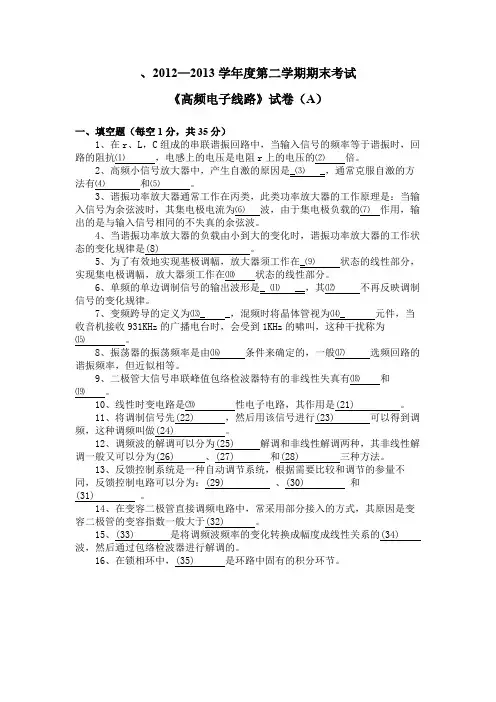 2012～2013学年度第二学期高频电子线路(A)试卷及答案