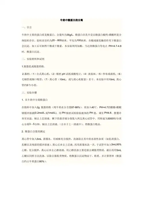 牛奶中酪蛋白的提取 (1)_19090