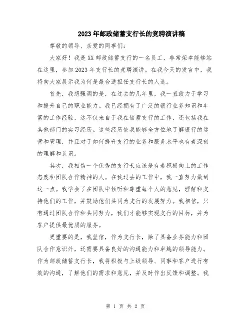 2023年邮政储蓄支行长的竞聘演讲稿