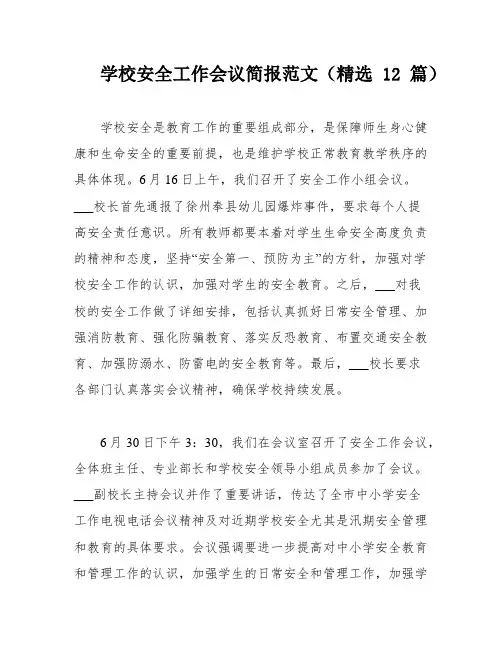 学校安全工作会议简报范文(精选12篇)