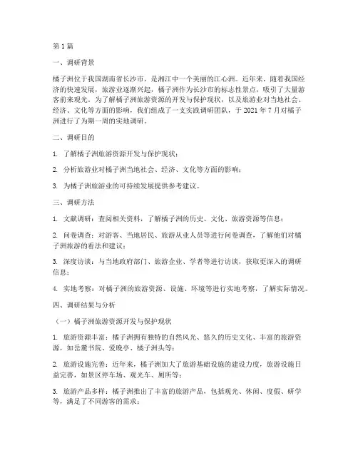 橘子洲实践调研报告(2篇)