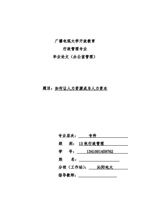 如何让人力资源成为人力资本
