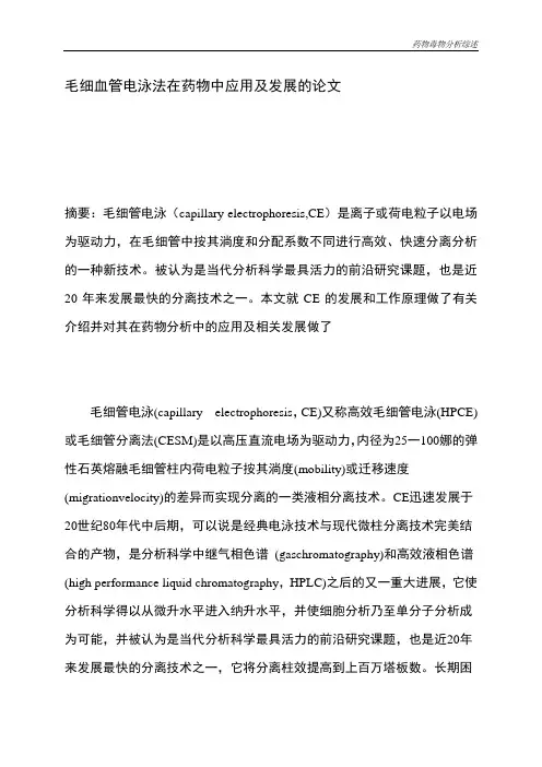 毛细管电泳在药物分析中的应用及进展