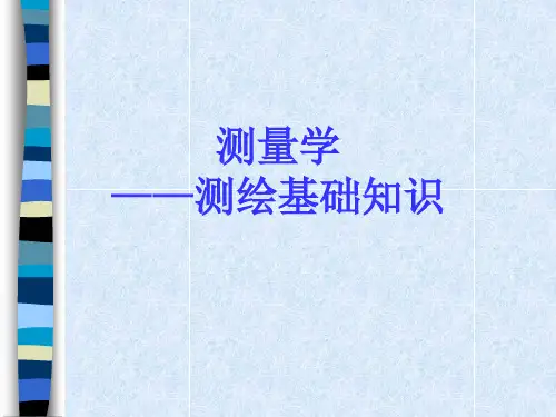 测量学课件——1  测绘基础知识
