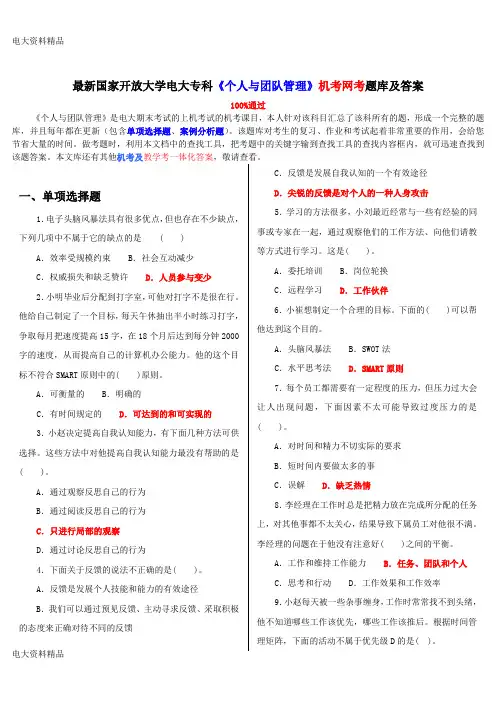 (2020年更新)国家开放大学电大专科《个人与团队管理》机考网考题库和答案