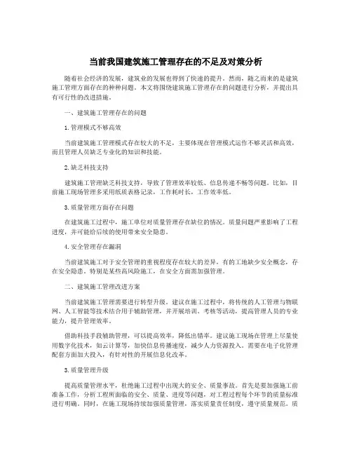 当前我国建筑施工管理存在的不足及对策分析