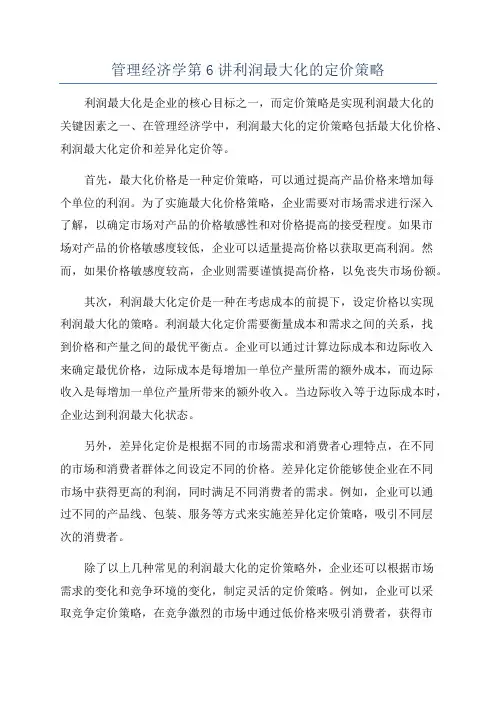 管理经济学第6讲利润最大化的定价策略
