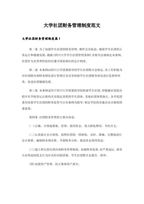 大学社团财务管理制度范文