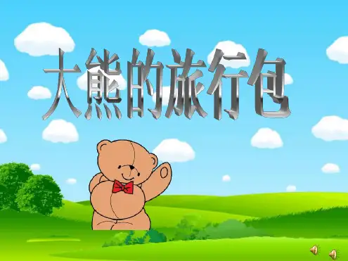 大班语言讲述《大熊的旅行包》ppt课件一等奖幼儿园名师优质课获奖比赛公开课