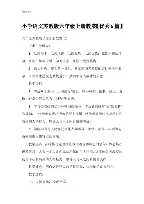 小学语文苏教版六年级上册教案【6篇】