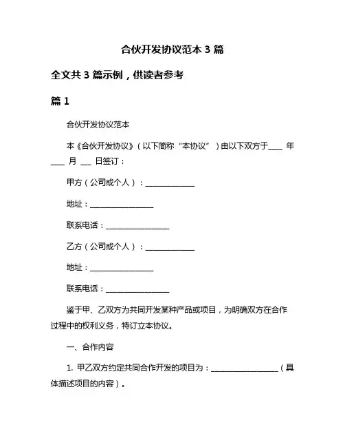 合伙开发协议范本3篇