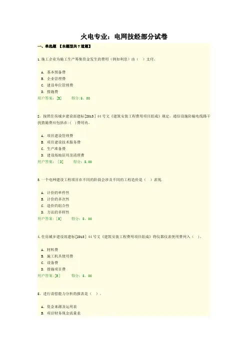 咨询工程师继续教育试卷及答案 火电专业：电网技经部分-94分