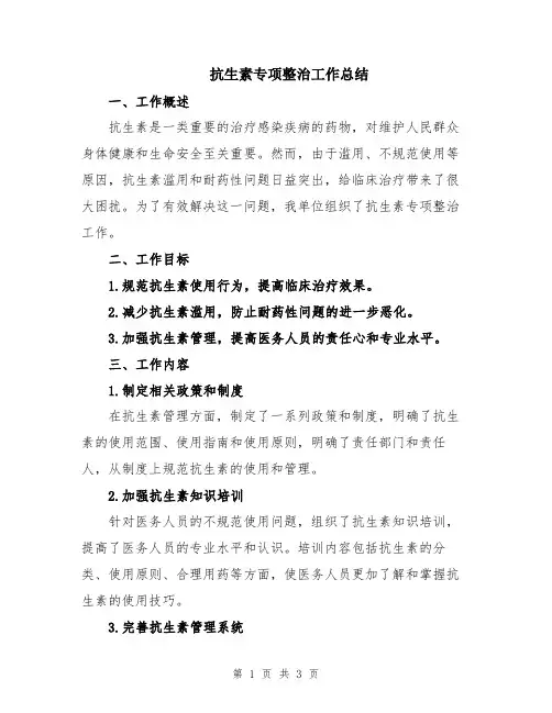抗生素专项整治工作总结