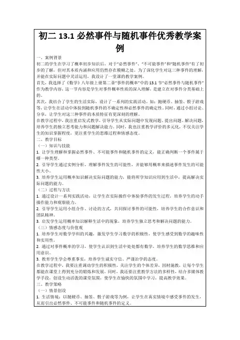 初二13.1必然事件与随机事件优秀教学案例