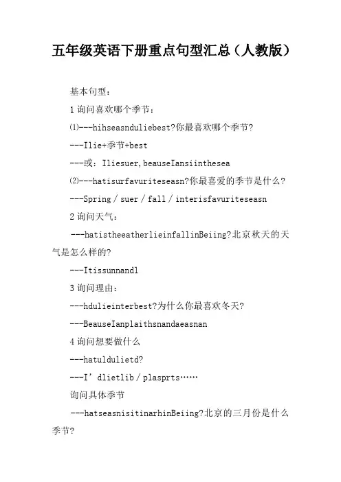 五年级英语下册重点句型汇总(人教版)