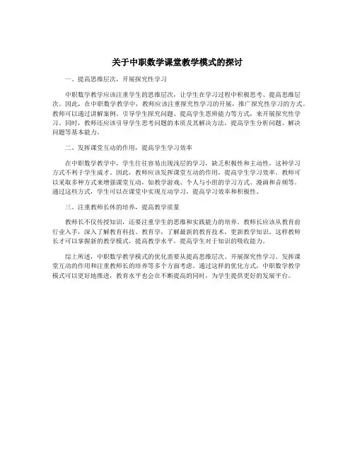 关于中职数学课堂教学模式的探讨