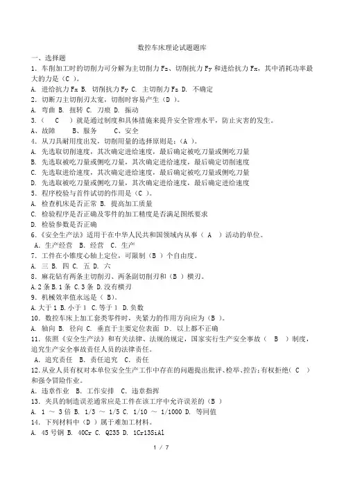数控车床理论试题题库含答案