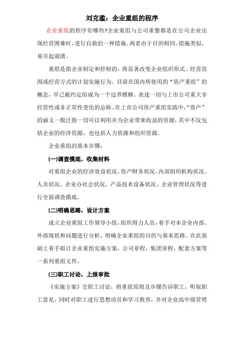 【改制重组】刘克滥：企业重组的程序