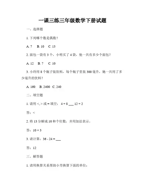 一课三练三年级数学下册试题