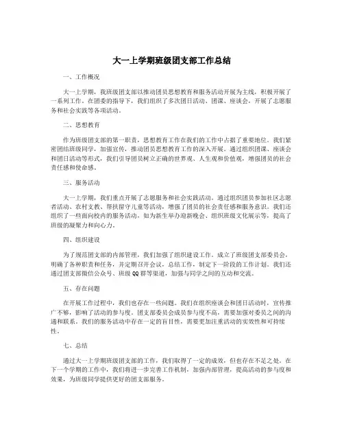 大一上学期班级团支部工作总结