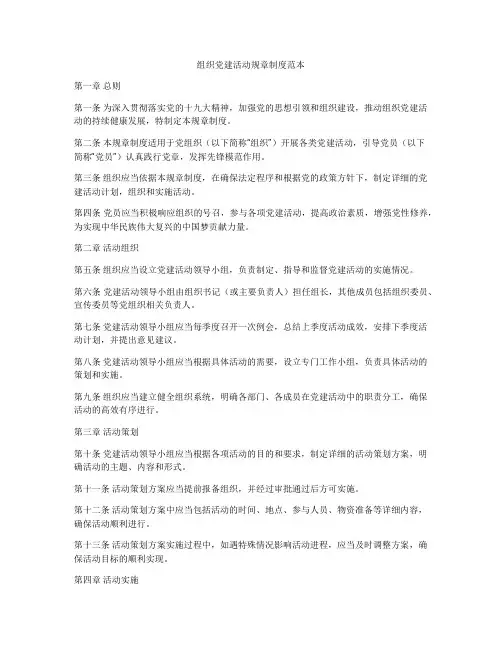 组织党建活动规章制度范本