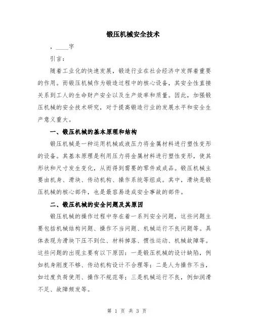 锻压机械安全技术