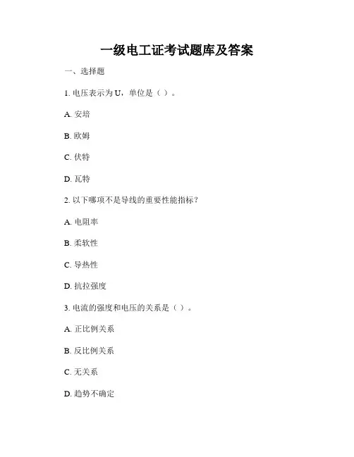 一级电工证考试题库及答案