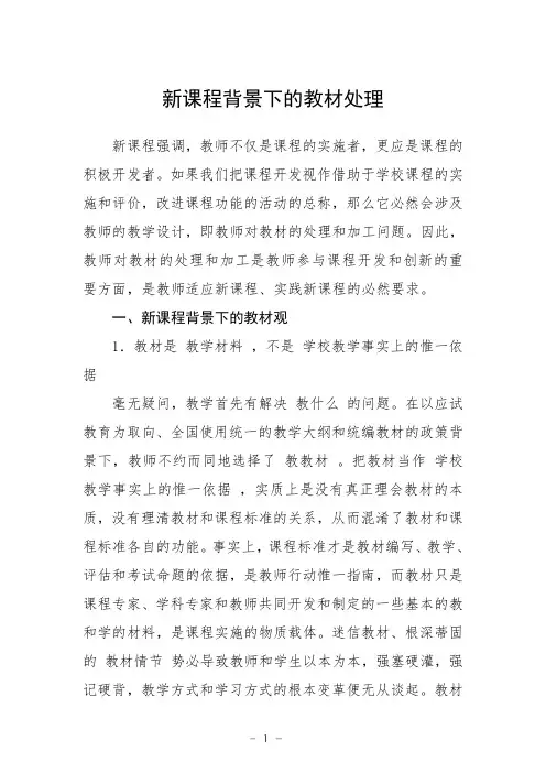 新课程背景下的教材处理