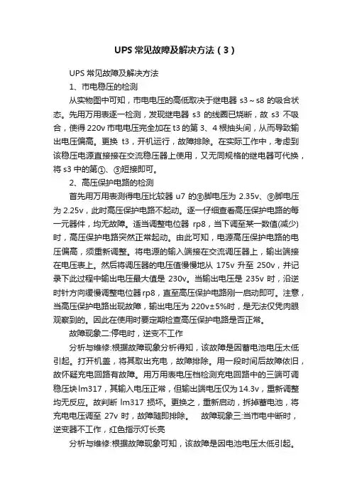 UPS常见故障及解决方法（3）