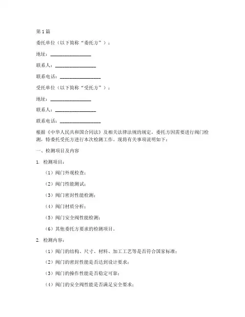 阀门检测委托书(3篇)