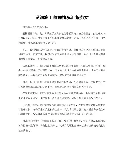 涵洞施工监理情况汇报范文