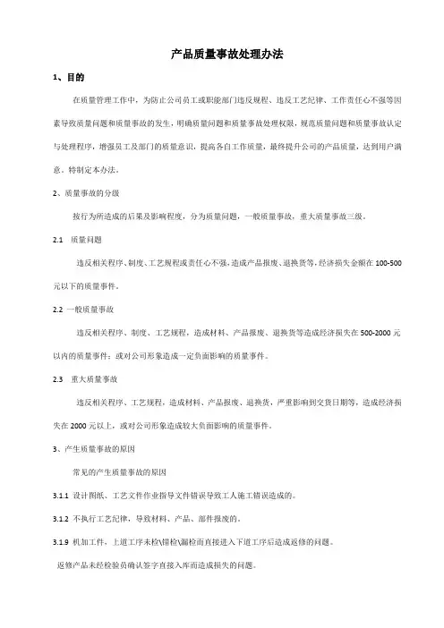 质量事故处理办法