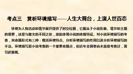 高考语文新大一轮通用版专题三 文学类文本阅读(一)小说(考点三 赏析环境描写) Word版含答案