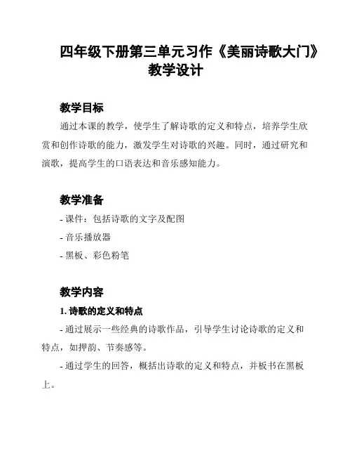 四年级下册第三单元习作《美丽诗歌大门》教学设计